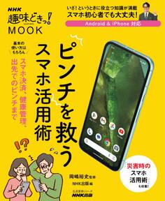 NHK趣味どきっ!MOOK ピンチを救うスマホ活用術