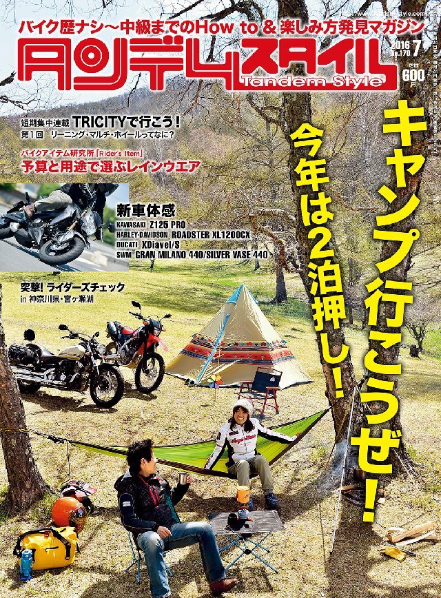 タンデムスタイル 2016年7月号 No170