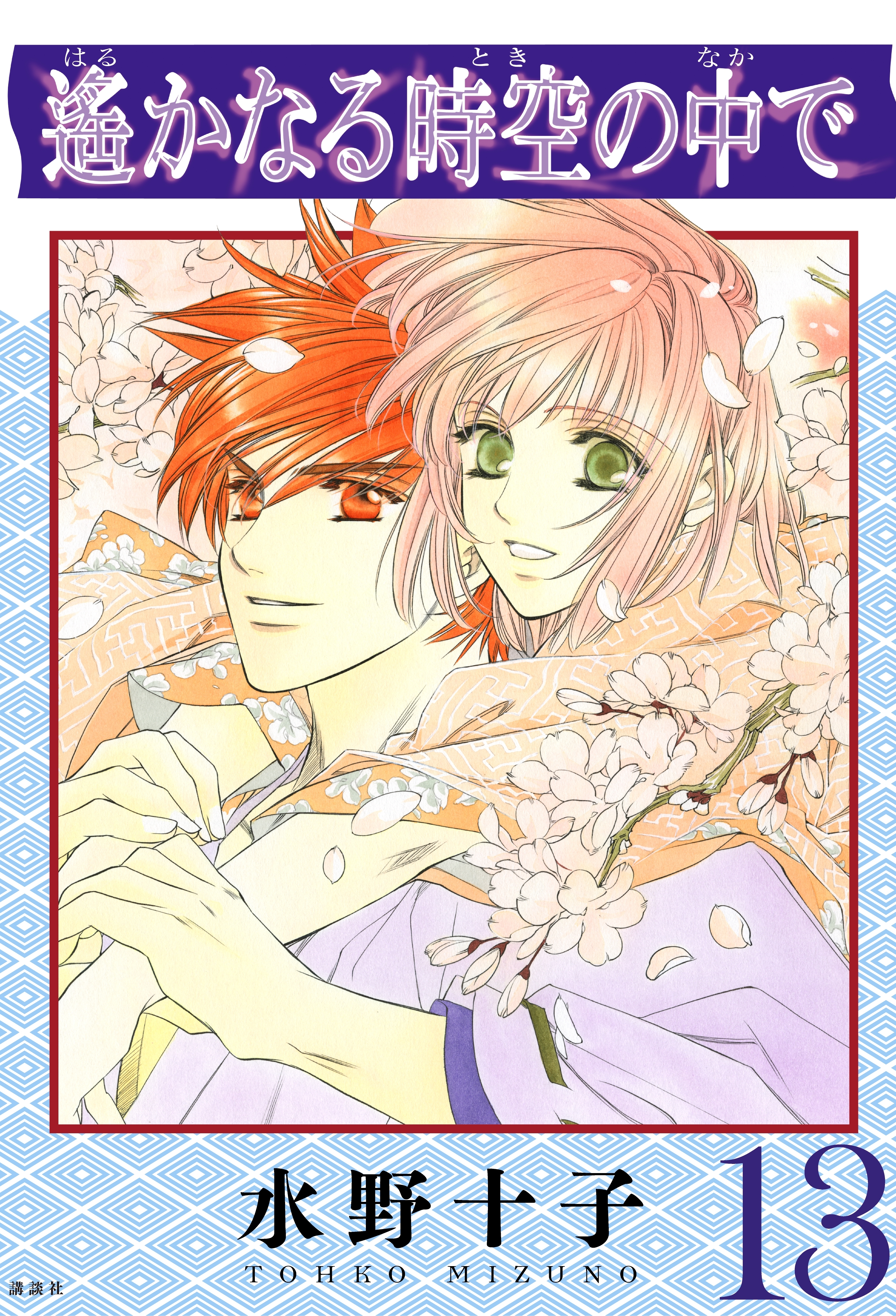 遙かなる時空の中で（13）