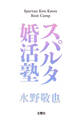 スパルタ婚活塾