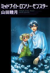 ミッドナイト・ロンリー・モンスター