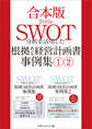 【合本版】SWOT分析を活用した【根拠ある経営計画書】事例集(1)(2)