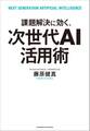 課題解決に効く、次世代AI活用術