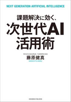 課題解決に効く、次世代AI活用術