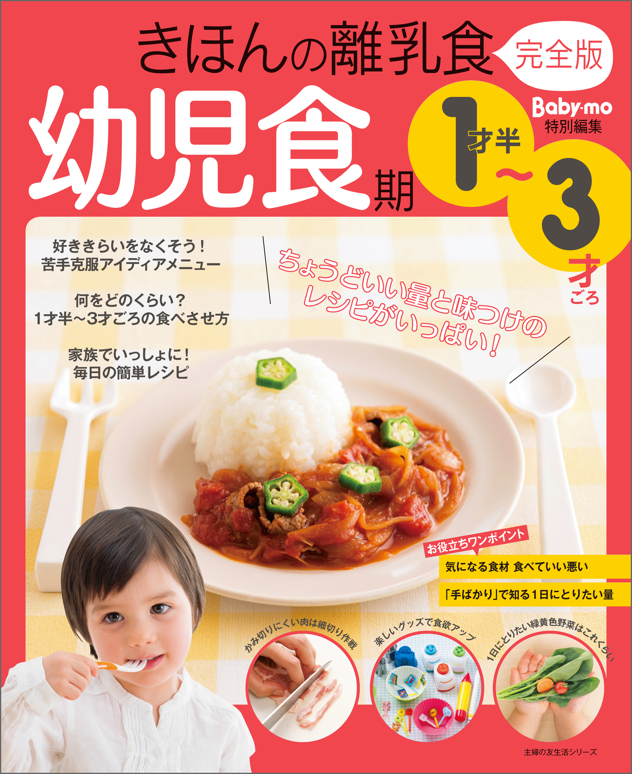 きほんの離乳食　完全版　幼児食期　１才半～３才ごろ