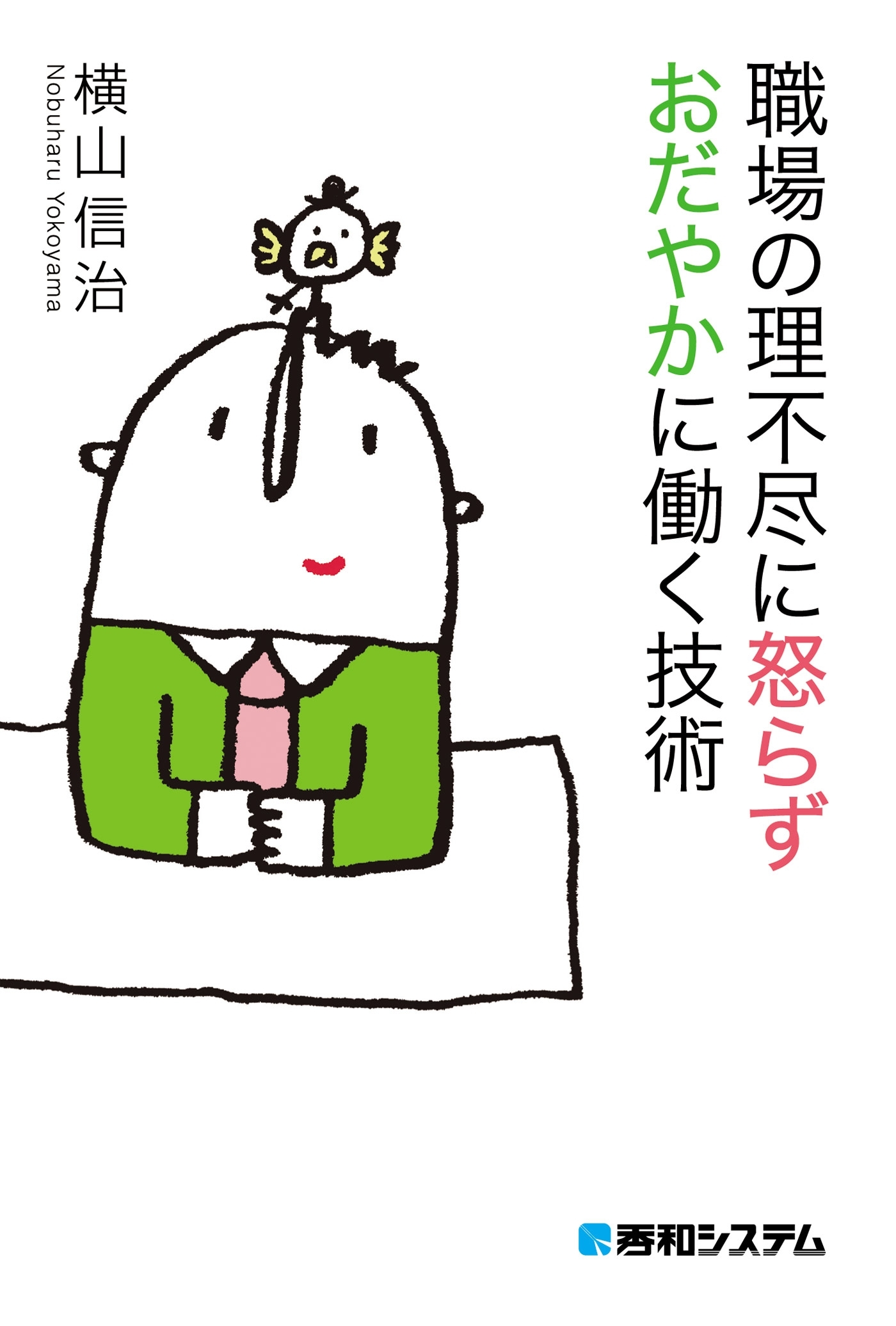 職場の理不尽に怒らず おだやかに働く技術