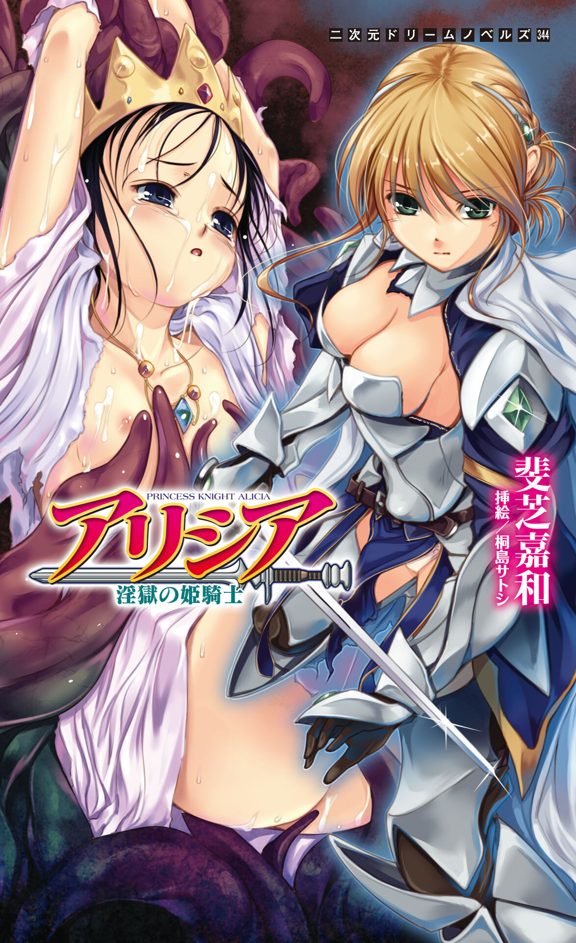 アリシア　淫獄の姫騎士[電子オリジナル版]