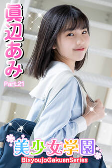 美少女学園 眞辺あみ Part.21