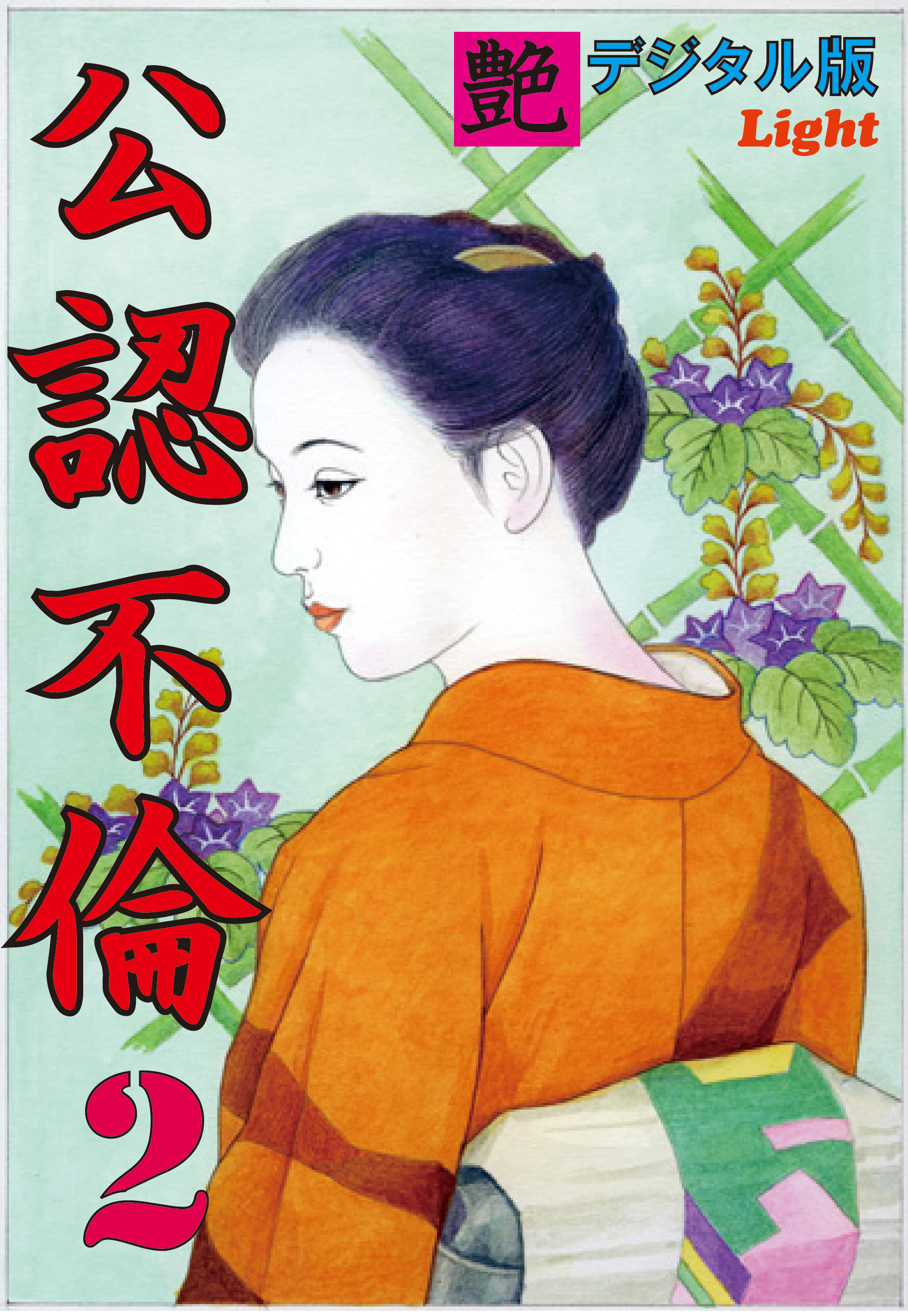 【体験告白】公認不倫02