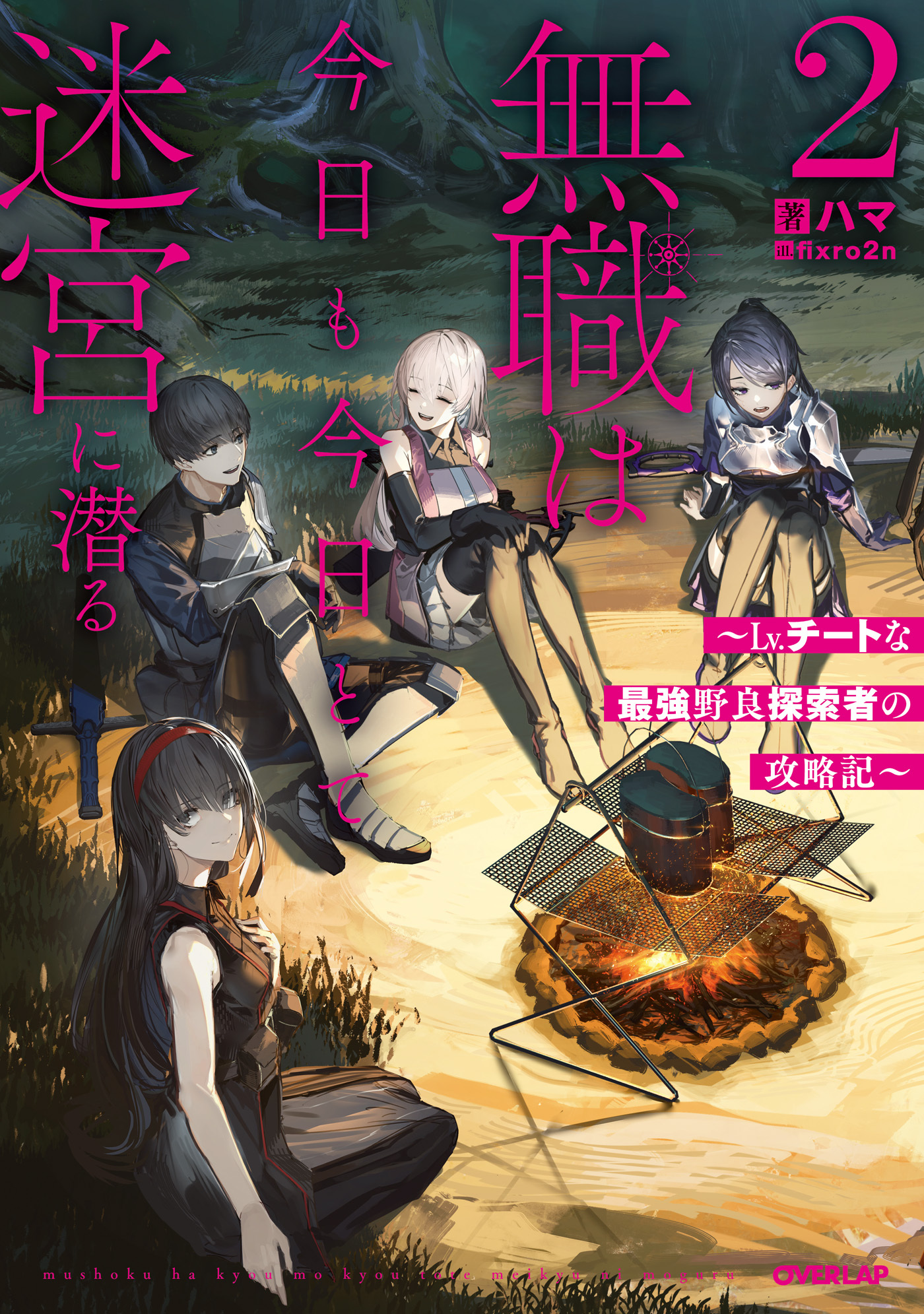 無職は今日も今日とて迷宮に潜る 2　～Lv.チートな最強野良探索者の攻略記～