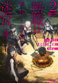 無職は今日も今日とて迷宮に潜る 2 ~Lv.チートな最強野良探索者の攻略記~