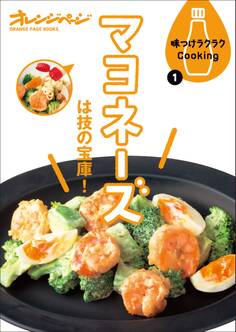 味つけラクラクCooking1 マヨネーズは技の宝庫!