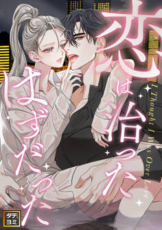 恋は治ったはずだった【タテヨミ】