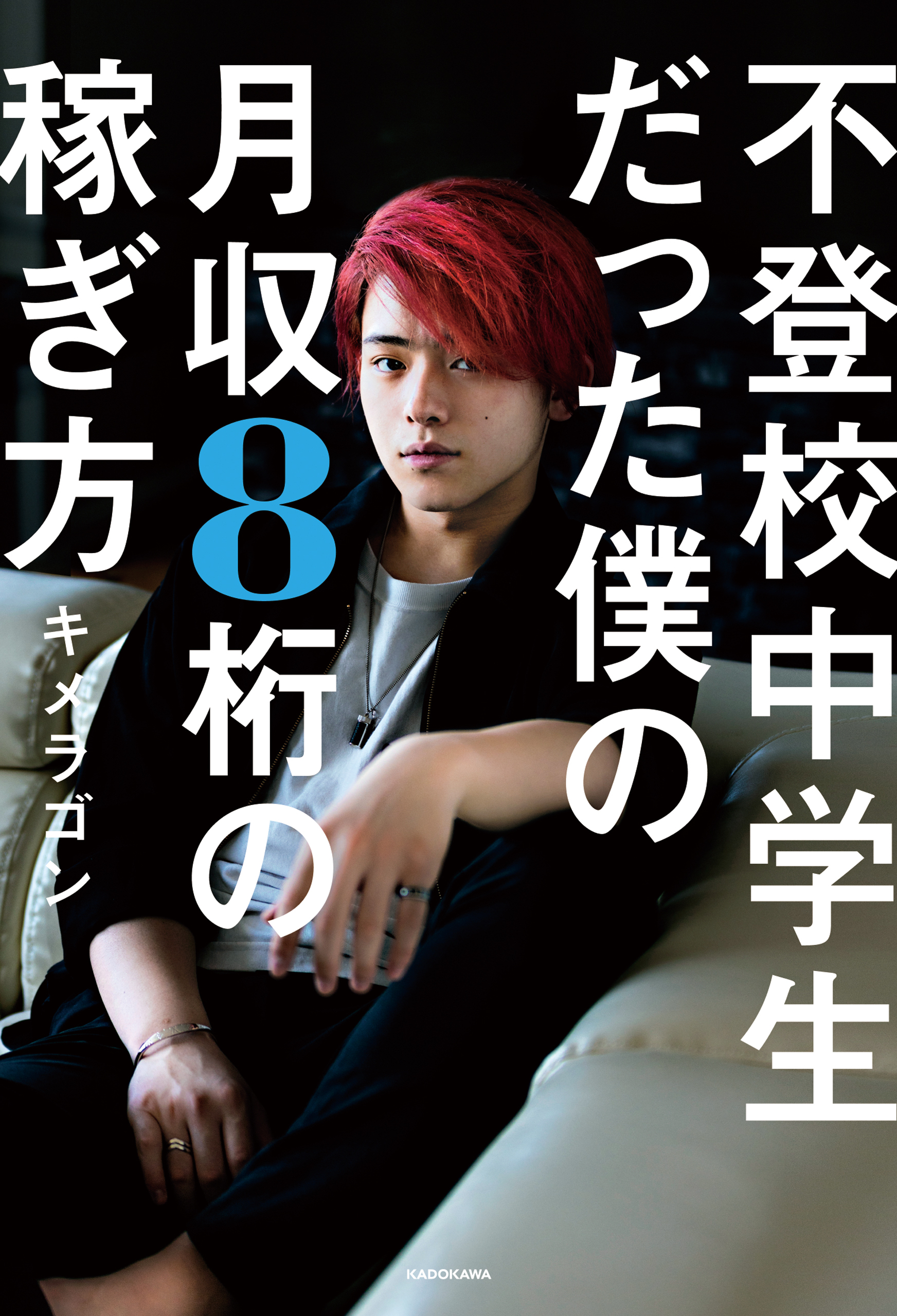 不登校中学生だった僕の月収８桁の稼ぎ方