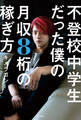 不登校中学生だった僕の月収8桁の稼ぎ方