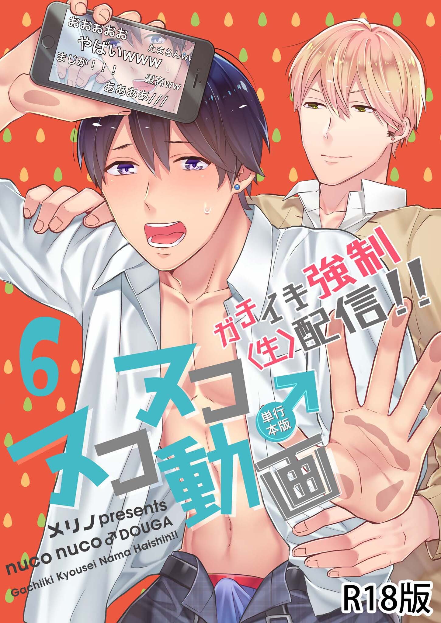 ヌコヌコ♂動画～ガチイキ強制〈生〉配信！！～【R18電子単行本版】