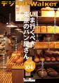 秋の新作パン&絶対食べたい人気パン184 いま行くべき東京のパン屋さん104軒