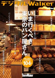 秋の新作パン&絶対食べたい人気パン184 いま行くべき東京のパン屋さん104軒