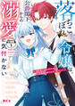 【期間限定 無料お試し版 閲覧期限2026年9月29日】落ちこぼれ令嬢は、公爵閣下からの溺愛に気付かない ~婚約者に指名されたのは才色兼備の姉ではなく、私でした~ 分冊版(1)