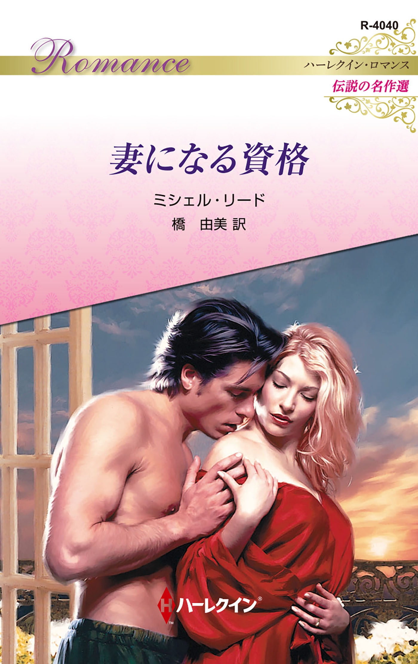 妻になる資格【ハーレクイン・ロマンス版】