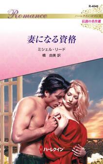 妻になる資格【ハーレクイン・ロマンス版】