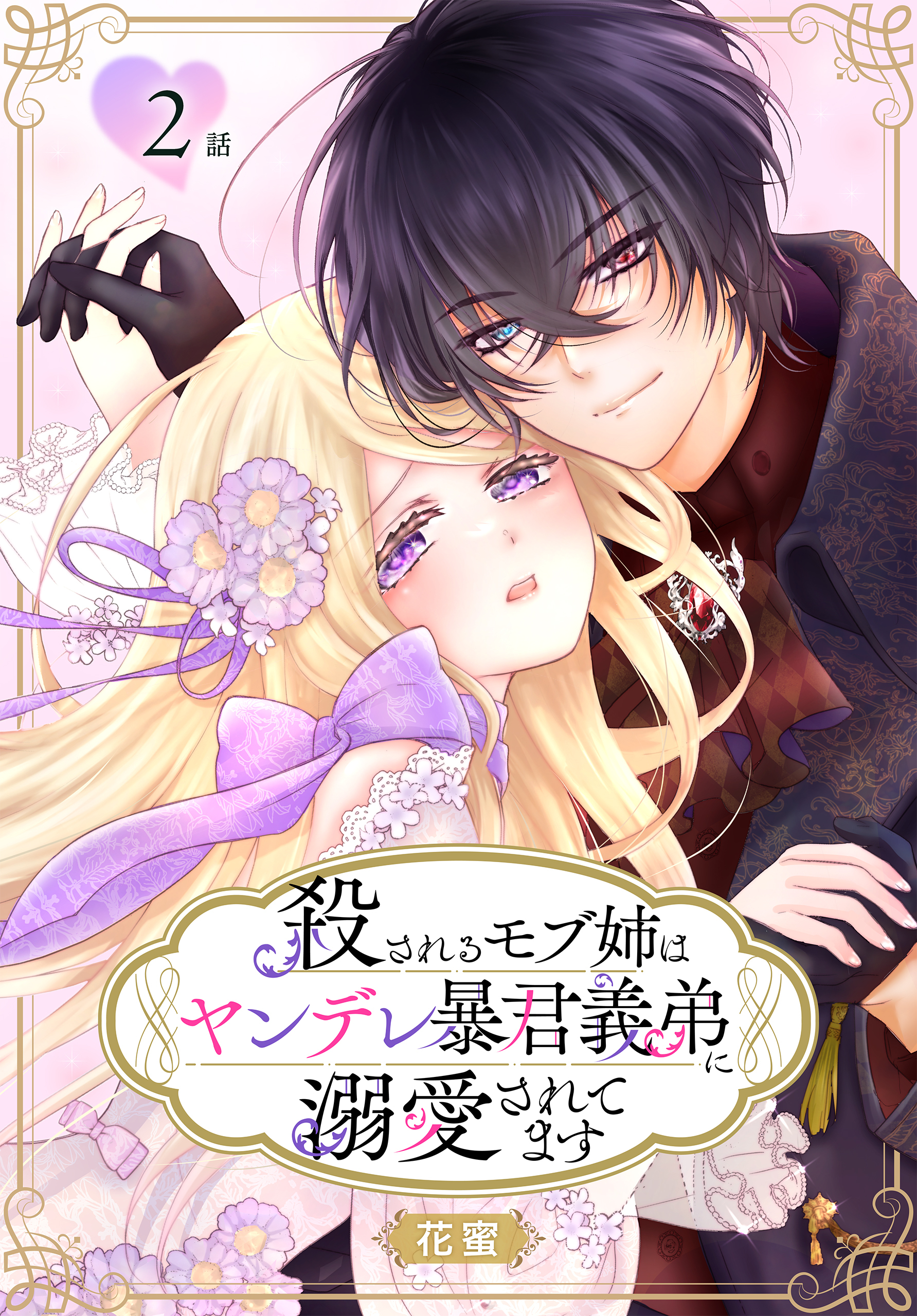 【期間限定　無料お試し版　閲覧期限2026年8月21日】殺されるモブ姉はヤンデレ暴君義弟に溺愛されてます［ばら売り］　第2話