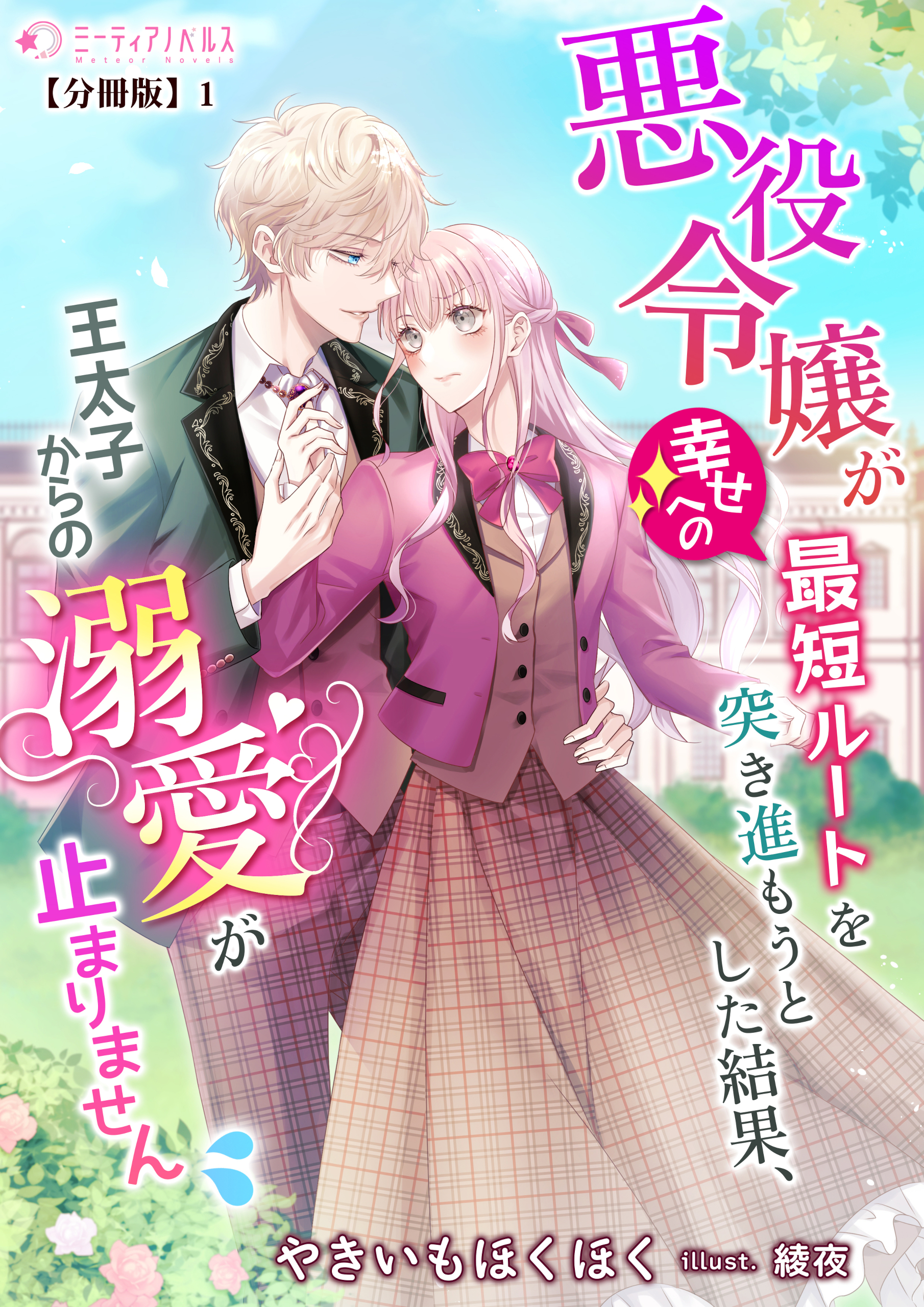 悪役令嬢が幸せへの最短ルートを突き進もうとした結果、王太子からの溺愛が止まりません【分冊版】1