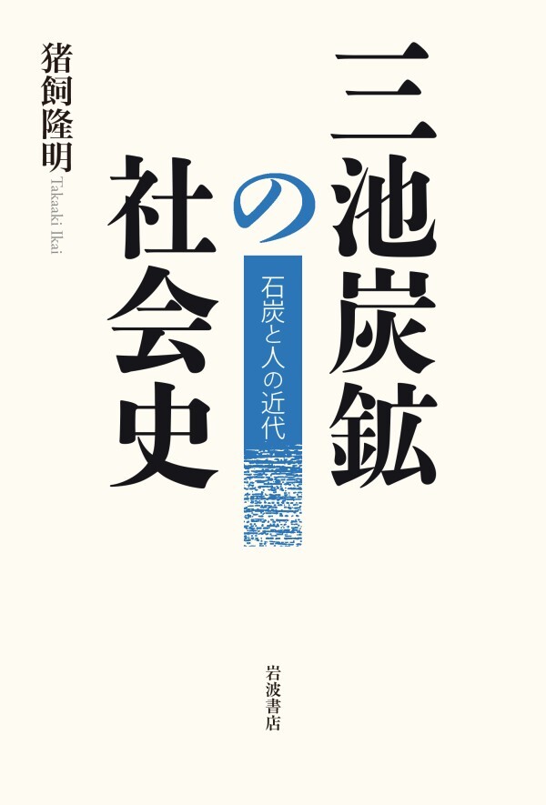三池炭鉱の社会史 石炭と人の近代