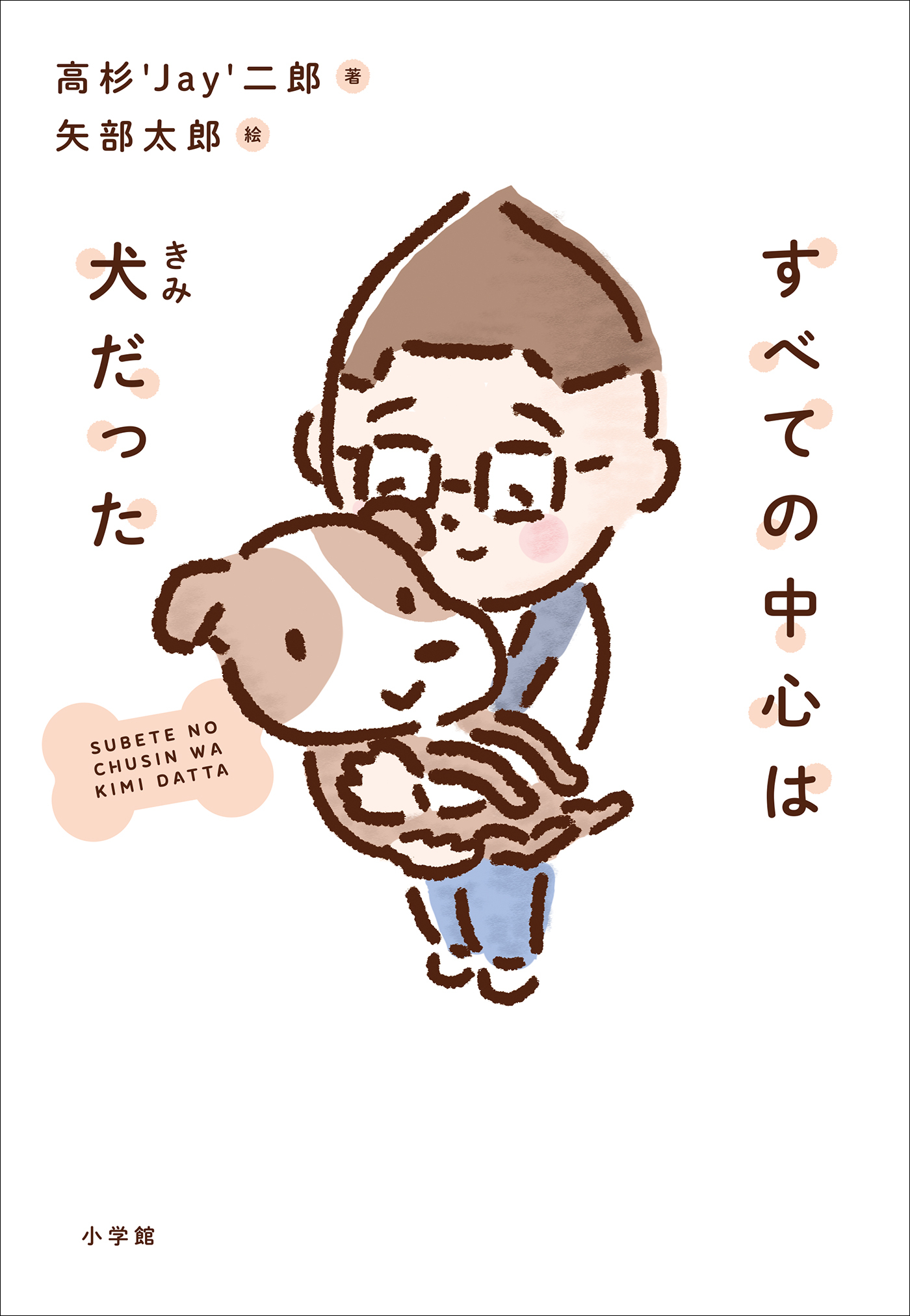 すべての中心は犬だった