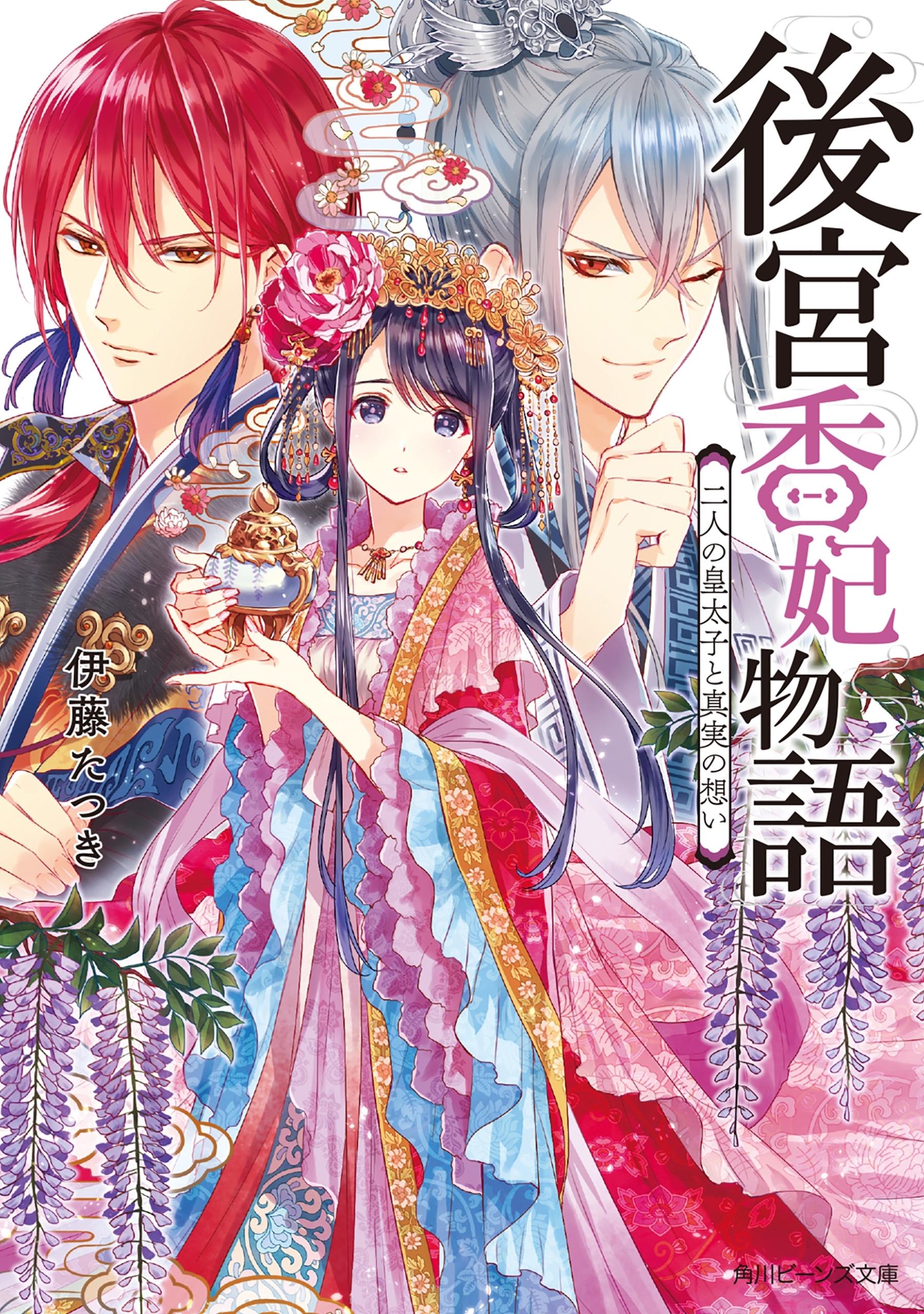 後宮香妃物語　二人の皇太子と真実の想い