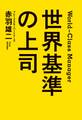 世界基準の上司