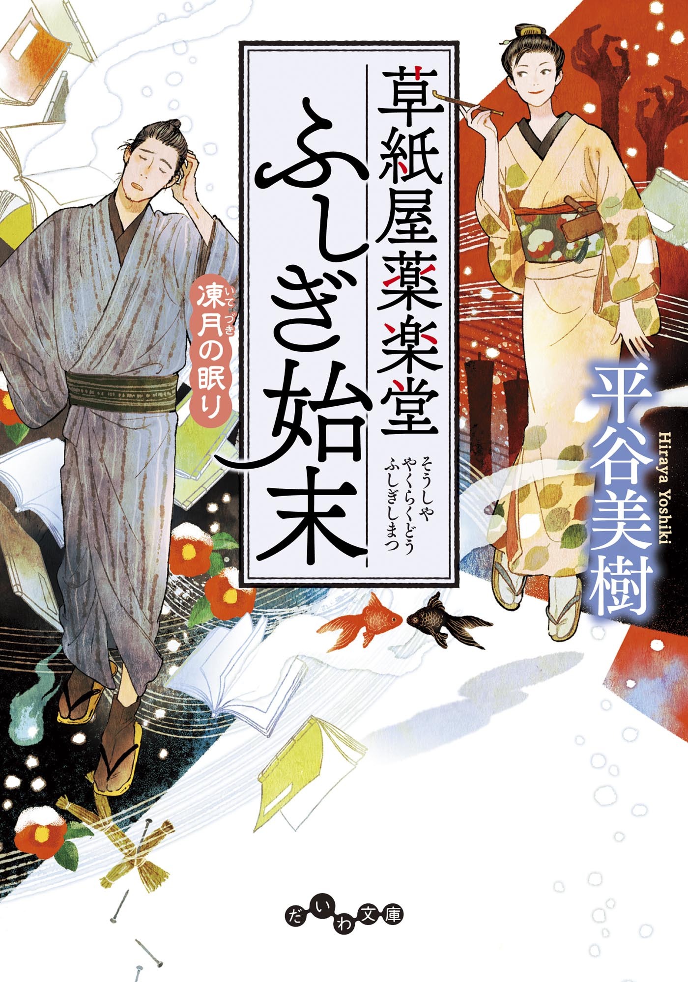 草紙屋薬楽堂ふしぎ始末