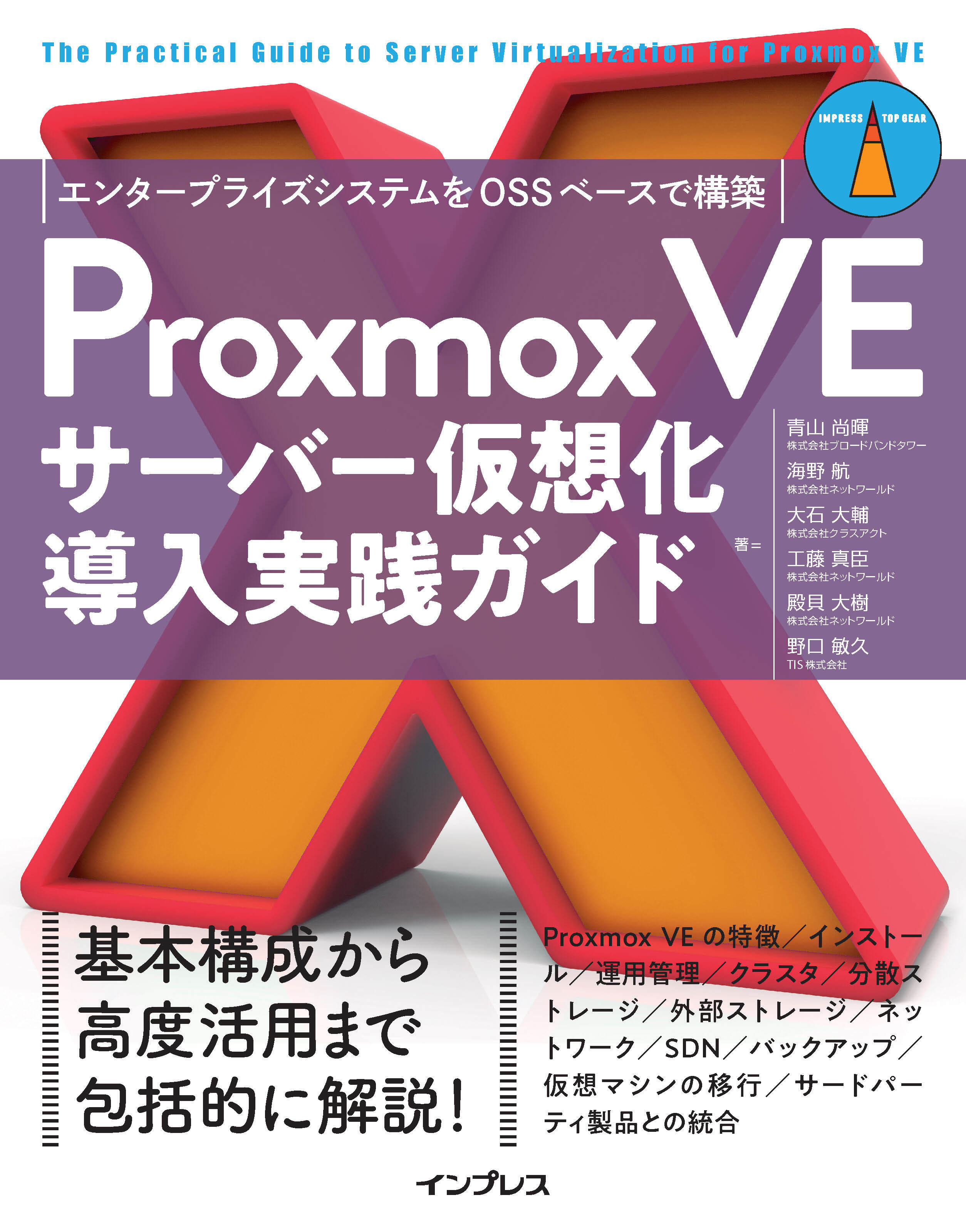 Proxmox VEサーバー仮想化 導入実践ガイド　エンタープライズシステムをOSSベースで構築