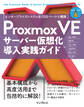 Proxmox VEサーバー仮想化 導入実践ガイド エンタープライズシステムをOSSベースで構築