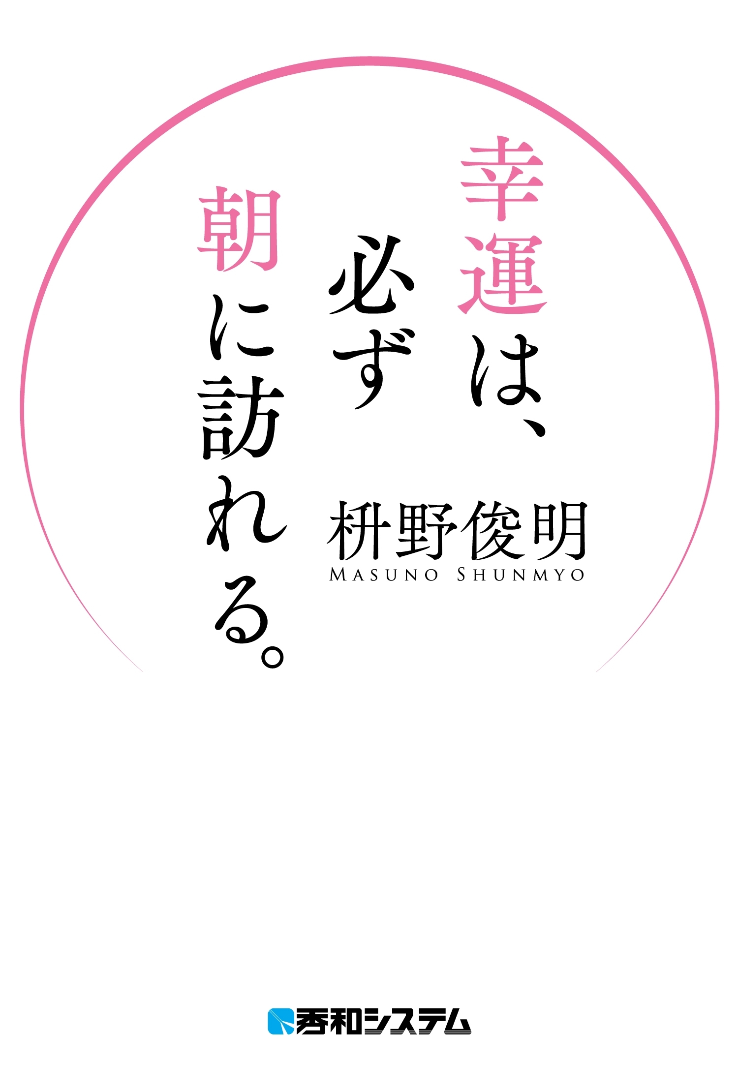 幸運は、必ず朝に訪れる。