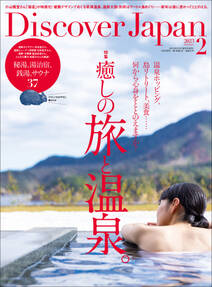 Discover Japan2023年2月号「癒しの旅と温泉。／秘湯、湯治宿、銭湯、サウナ 37」