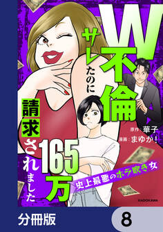W不倫サレたのに165万請求されました 史上最悪のホラ吹き女【分冊版】 8