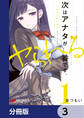 次はアナタがヤられる番です。【分冊版】 3