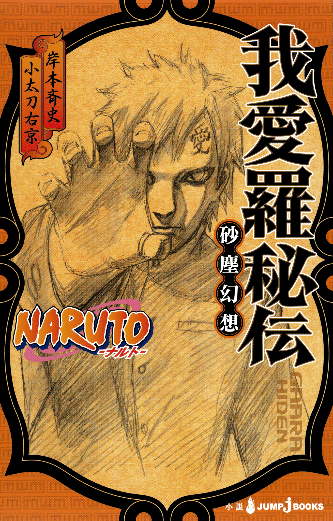 NARUTO―ナルト― 我愛羅秘伝 砂塵幻想