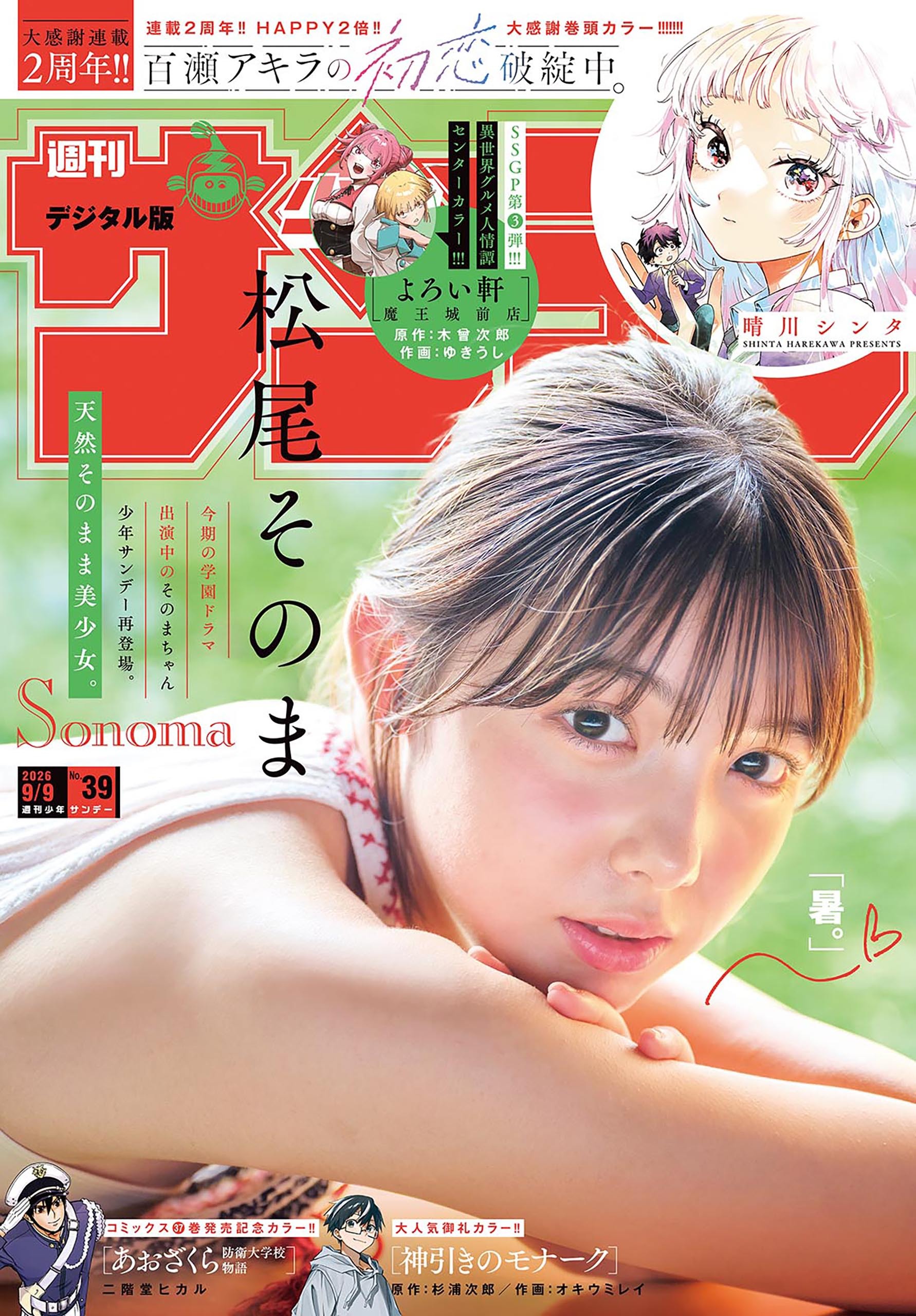 週刊少年サンデー　2026年39号(2026年8月26日発売号)