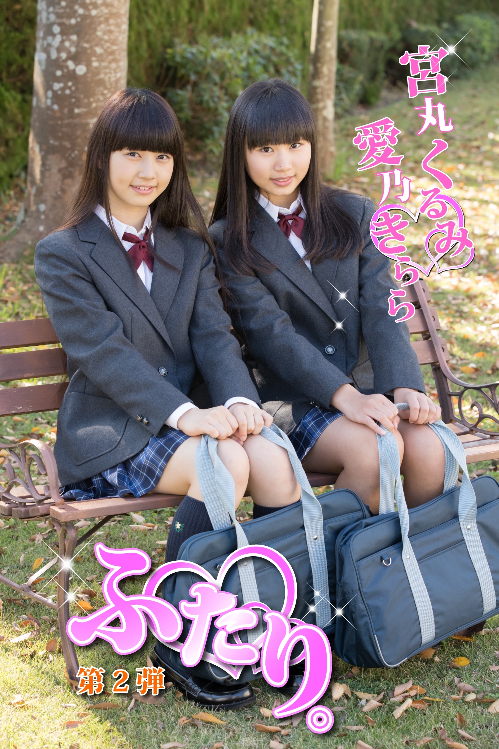 ふたり。　愛乃きらら　宮丸くるみ　第２弾