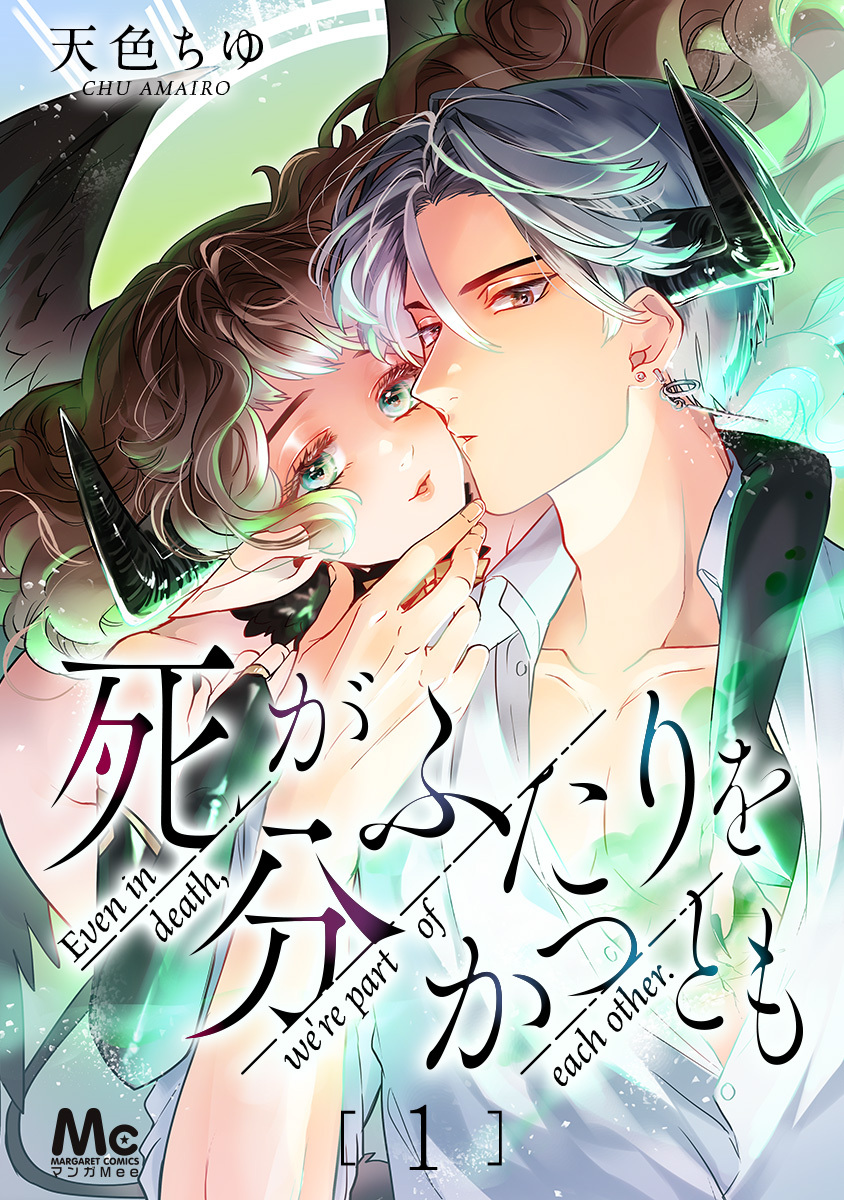 死がふたりを分かつとも 1