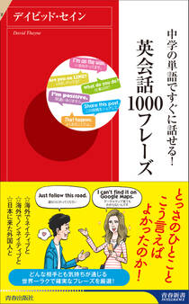 中学の単語ですぐに話せる! 英会話1000フレーズ