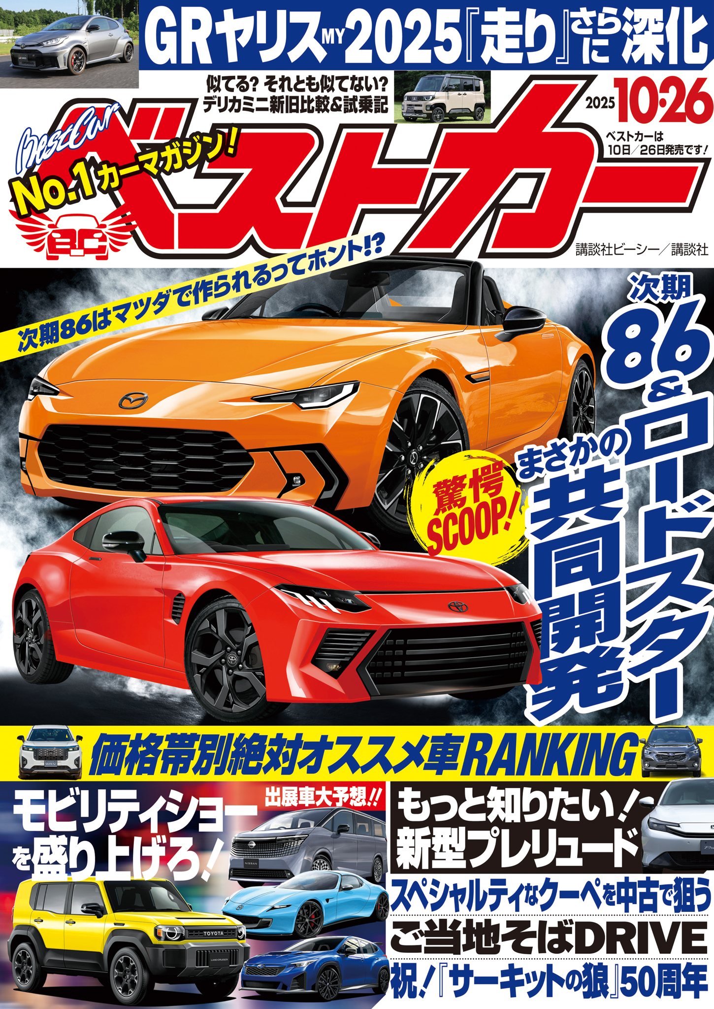 ベストカー　２０２５年　１０月２６日号