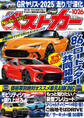 ベストカー 2025年 10月26日号