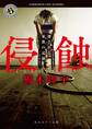 侵蝕 壊される家族の記録