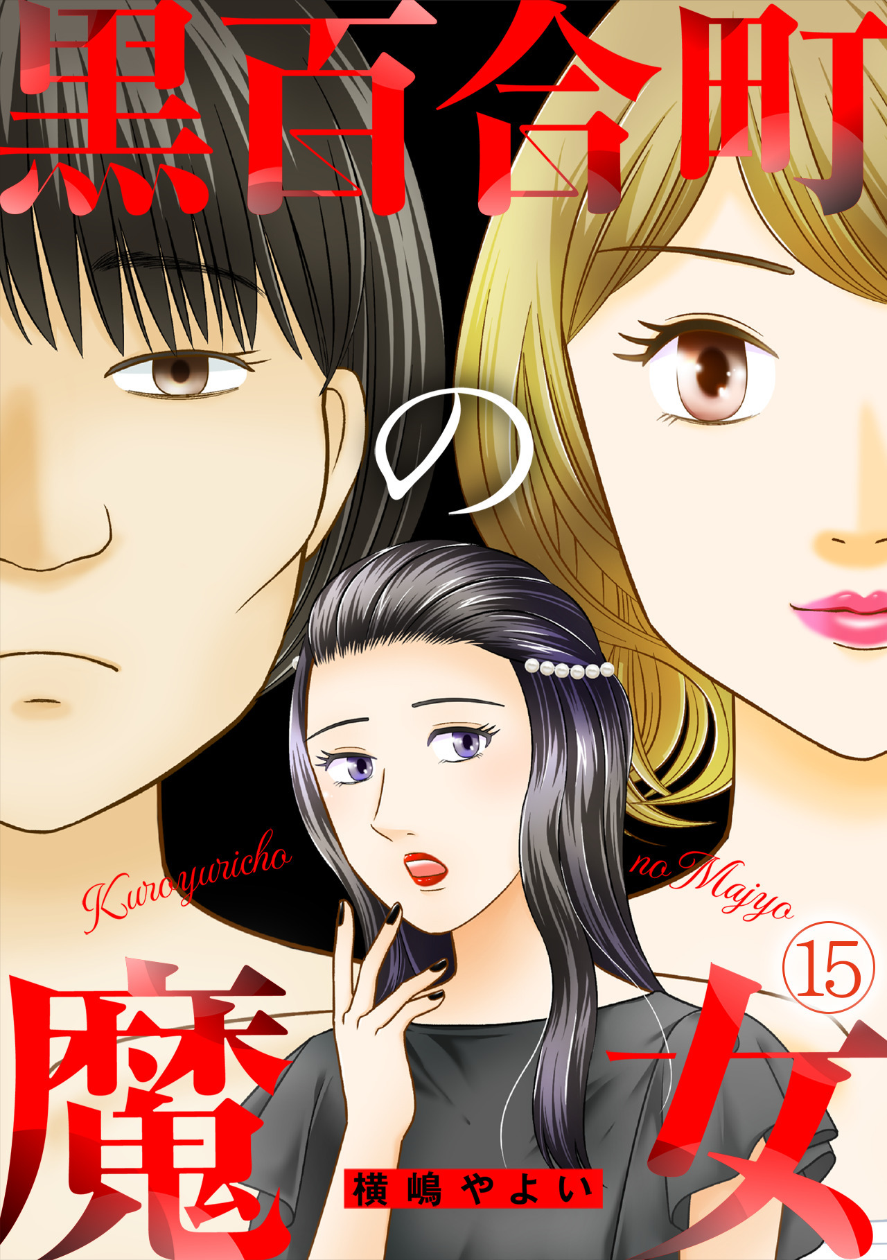 黒百合町の魔女(15)