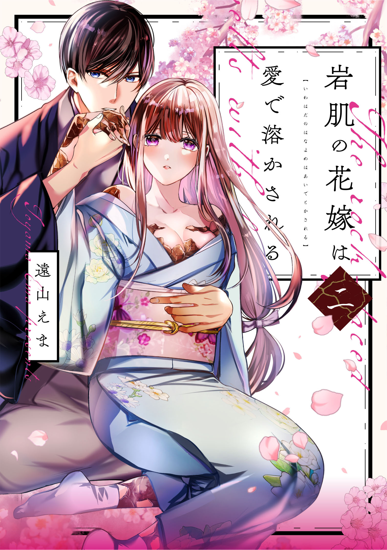 岩肌の花嫁は愛で溶かされる【単行本版】 2巻
