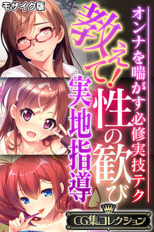 教えて!性の歓び実地指導 ~オンナを喘がす必修実技テク~【CG集コレクション】 モザイク版