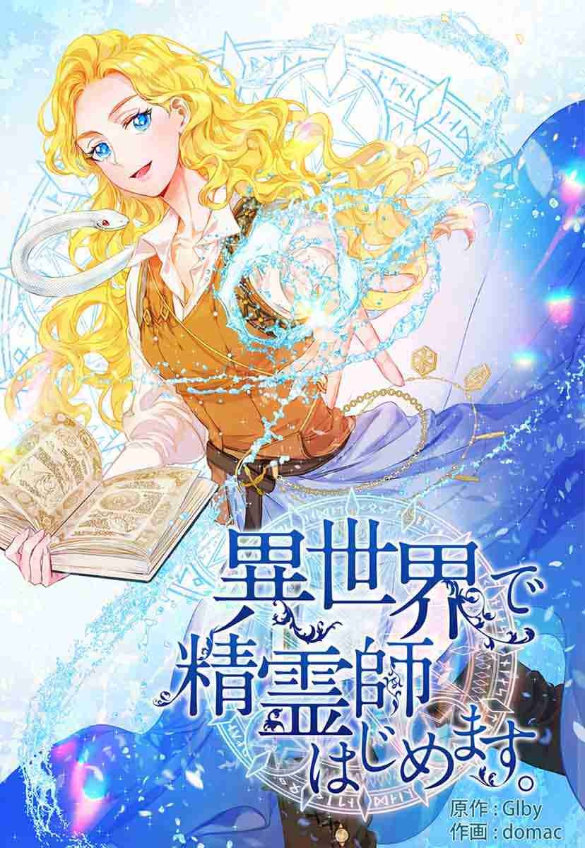 【タテヨミ】異世界で精霊師はじめます。　14話